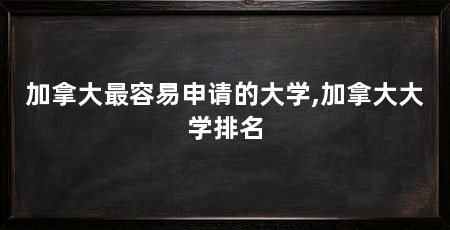 加拿大最容易申请的大学,加拿大大学排名