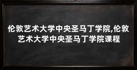 伦敦艺术大学中央圣马丁学院,伦敦艺术大学中央圣马丁学院课程