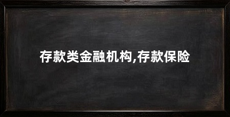 存款类金融机构,存款保险