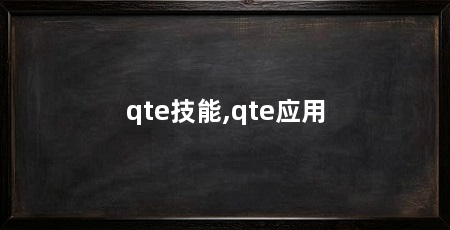 qte技能,qte应用