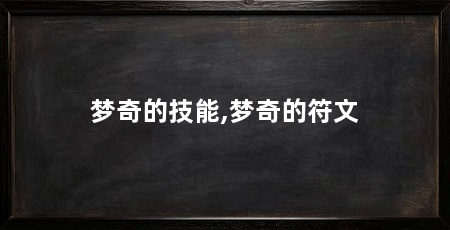 梦奇的技能,梦奇的符文