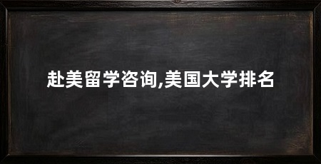 赴美留学咨询,美国大学排名