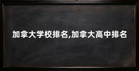 加拿大学校排名,加拿大高中排名