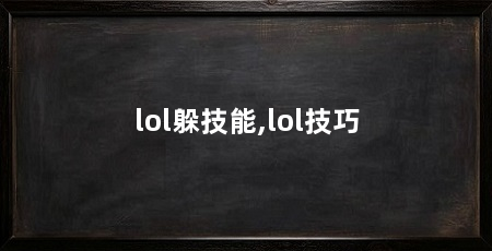 lol躲技能,lol技巧
