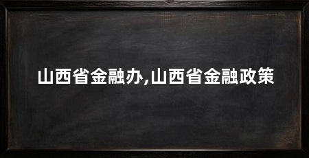 山西省金融办,山西省金融政策