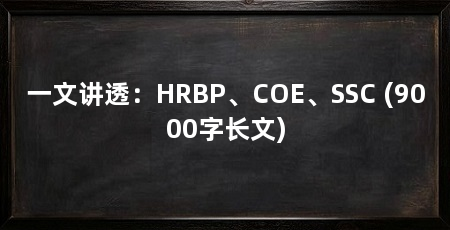 一文讲透:HRBP、COE、SSC (9000字长文)