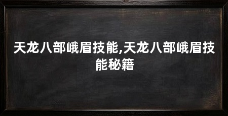 天龙八部峨眉技能,天龙八部峨眉技能秘籍