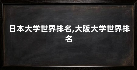 日本大学世界排名,大阪大学世界排名