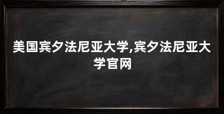 美国宾夕法尼亚大学,宾夕法尼亚大学官网