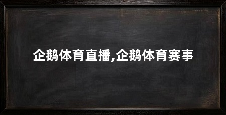 企鹅体育直播,企鹅体育赛事
