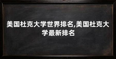 美国杜克大学世界排名,美国杜克大学最新排名