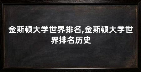 金斯顿大学世界排名,金斯顿大学世界排名历史