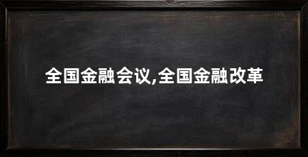 全国金融会议,全国金融改革
