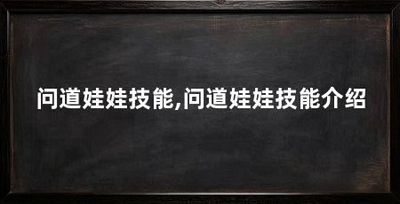 问道娃娃技能,问道娃娃技能介绍