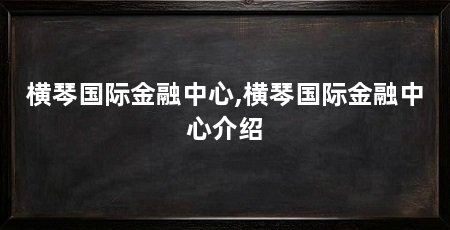 横琴国际金融中心,横琴国际金融中心介绍