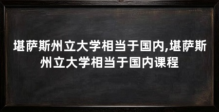 堪萨斯州立大学相当于国内,堪萨斯州立大学相当于国内课程