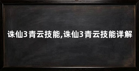 诛仙3青云技能,诛仙3青云技能详解
