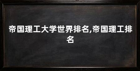 帝国理工大学世界排名,帝国理工排名