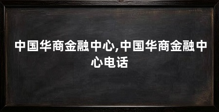 中国华商金融中心,中国华商金融中心电话