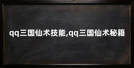 qq三国仙术技能,qq三国仙术秘籍