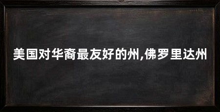 美国对华裔最友好的州,佛罗里达州