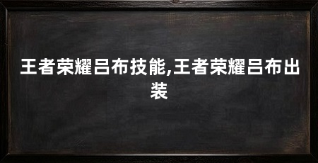 王者荣耀吕布技能,王者荣耀吕布出装