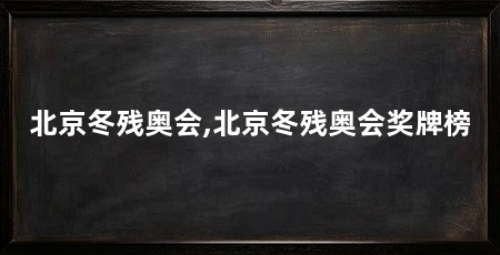 北京冬残奥会,北京冬残奥会奖牌榜