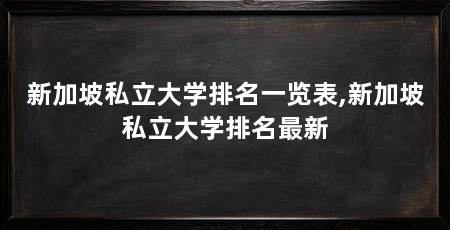 新加坡私立大学排名一览表,新加坡私立大学排名最新