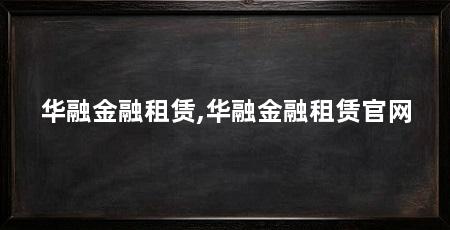 华融金融租赁,华融金融租赁官网