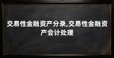 交易性金融资产分录,交易性金融资产会计处理