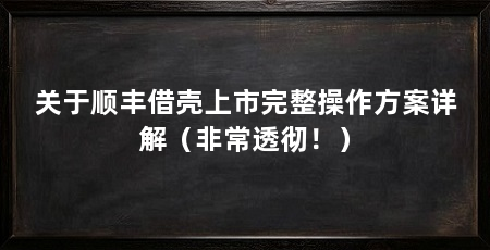 关于顺丰借壳上市完整操作方案详解(非常透彻!)