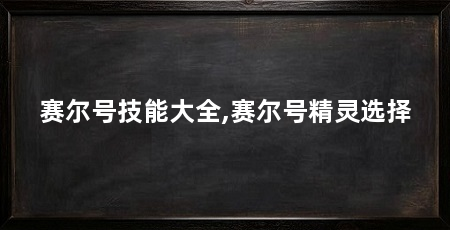 赛尔号技能大全,赛尔号精灵选择