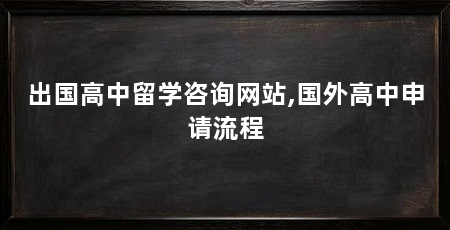 出国高中留学咨询网站,国外高中申请流程