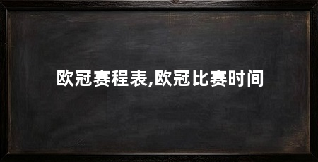 欧冠赛程表,欧冠比赛时间