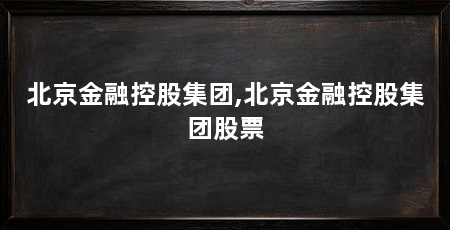 北京金融控股集团,北京金融控股集团股票