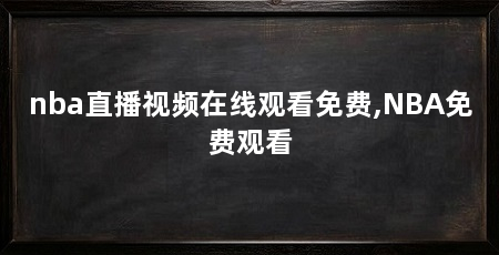nba直播视频在线观看免费,NBA免费观看