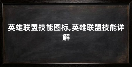 英雄联盟技能图标,英雄联盟技能详解