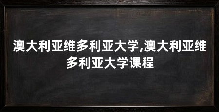 澳大利亚维多利亚大学,澳大利亚维多利亚大学课程