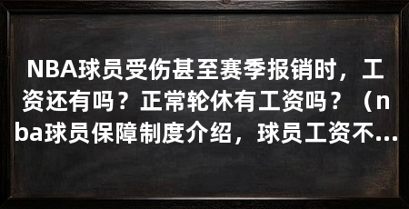 NBA球员受伤甚至赛季报销时,工资还有吗?正常轮休有工资吗?(nba球员保障制度介绍,球员工资不都是球队支付工资