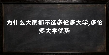 为什么大家都不选多伦多大学,多伦多大学优势