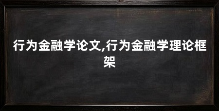 行为金融学论文,行为金融学理论框架
