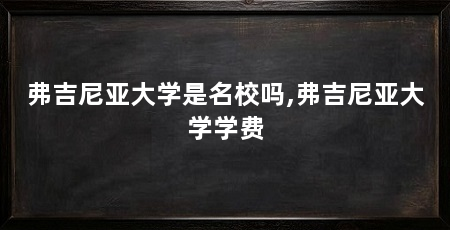 弗吉尼亚大学是名校吗,弗吉尼亚大学学费
