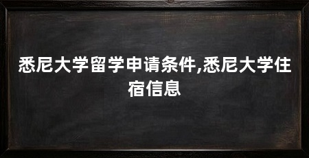 悉尼大学留学申请条件,悉尼大学住宿信息