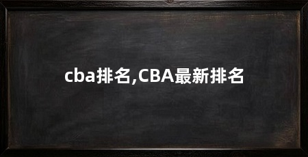 cba排名,CBA最新排名