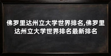 佛罗里达州立大学世界排名,佛罗里达州立大学世界排名最新排名