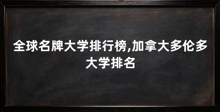 全球名牌大学排行榜,加拿大多伦多大学排名
