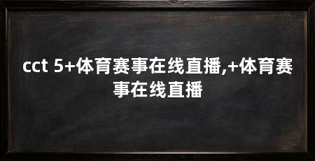 cct 5+体育赛事在线直播,+体育赛事在线直播