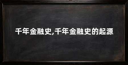 千年金融史,千年金融史的起源