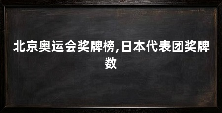 北京奥运会奖牌榜,日本代表团奖牌数