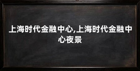 上海时代金融中心,上海时代金融中心夜景